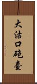 大沽口砲臺 Scroll