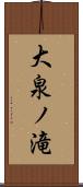 大泉ノ滝 Scroll