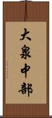 大泉中部 Scroll