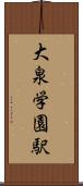 大泉学園駅 Scroll
