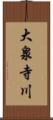 大泉寺川 Scroll