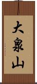 大泉山 Scroll