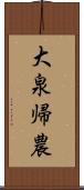 大泉帰農 Scroll