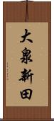 大泉新田 Scroll