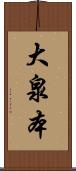 大泉本 Scroll