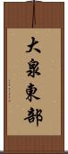 大泉東部 Scroll