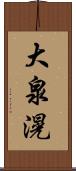 大泉滉 Scroll