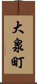 大泉町 Scroll