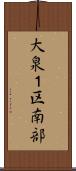大泉１区南部 Scroll
