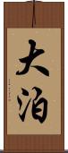 大泊 Scroll