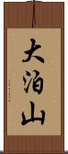 大泊山 Scroll