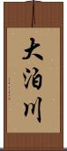 大泊川 Scroll