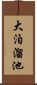 大泊溜池 Scroll