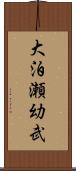 大泊瀬幼武 Scroll