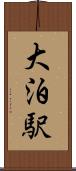 大泊駅 Scroll