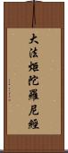 大法炬陀羅尼經 Scroll