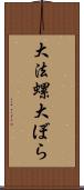 大法螺 Scroll