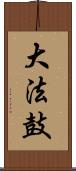 大法鼓 Scroll