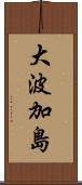 大波加島 Scroll