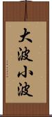 大波小波 Scroll