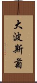 大波斯菊 Scroll