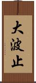 大波止 Scroll