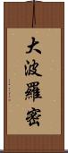 大波羅密 Scroll