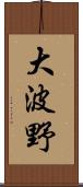 大波野 Scroll