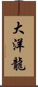 大洋龍 Scroll