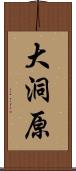 大洞原 Scroll