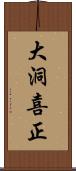 大洞喜正 Scroll