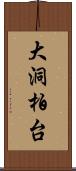 大洞柏台 Scroll