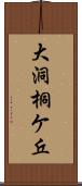 大洞桐ケ丘 Scroll