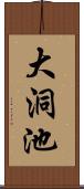 大洞池 Scroll