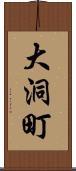 大洞町 Scroll