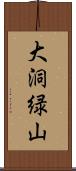 大洞緑山 Scroll