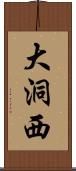 大洞西 Scroll