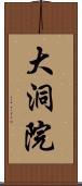 大洞院 Scroll