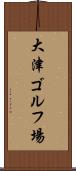 大津ゴルフ場 Scroll