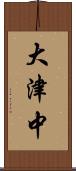 大津中 Scroll