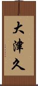 大津久 Scroll