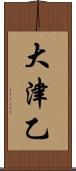 大津乙 Scroll