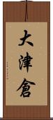大津倉 Scroll