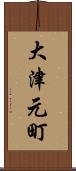 大津元町 Scroll