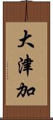 大津加 Scroll