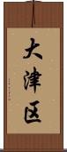 大津区 Scroll