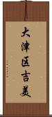 大津区吉美 Scroll