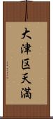 大津区天満 Scroll
