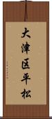 大津区平松 Scroll