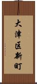大津区新町 Scroll